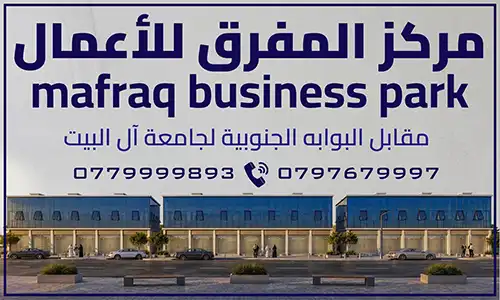 تملك محلًا تجاريًا في مركز المفرق للأعمال