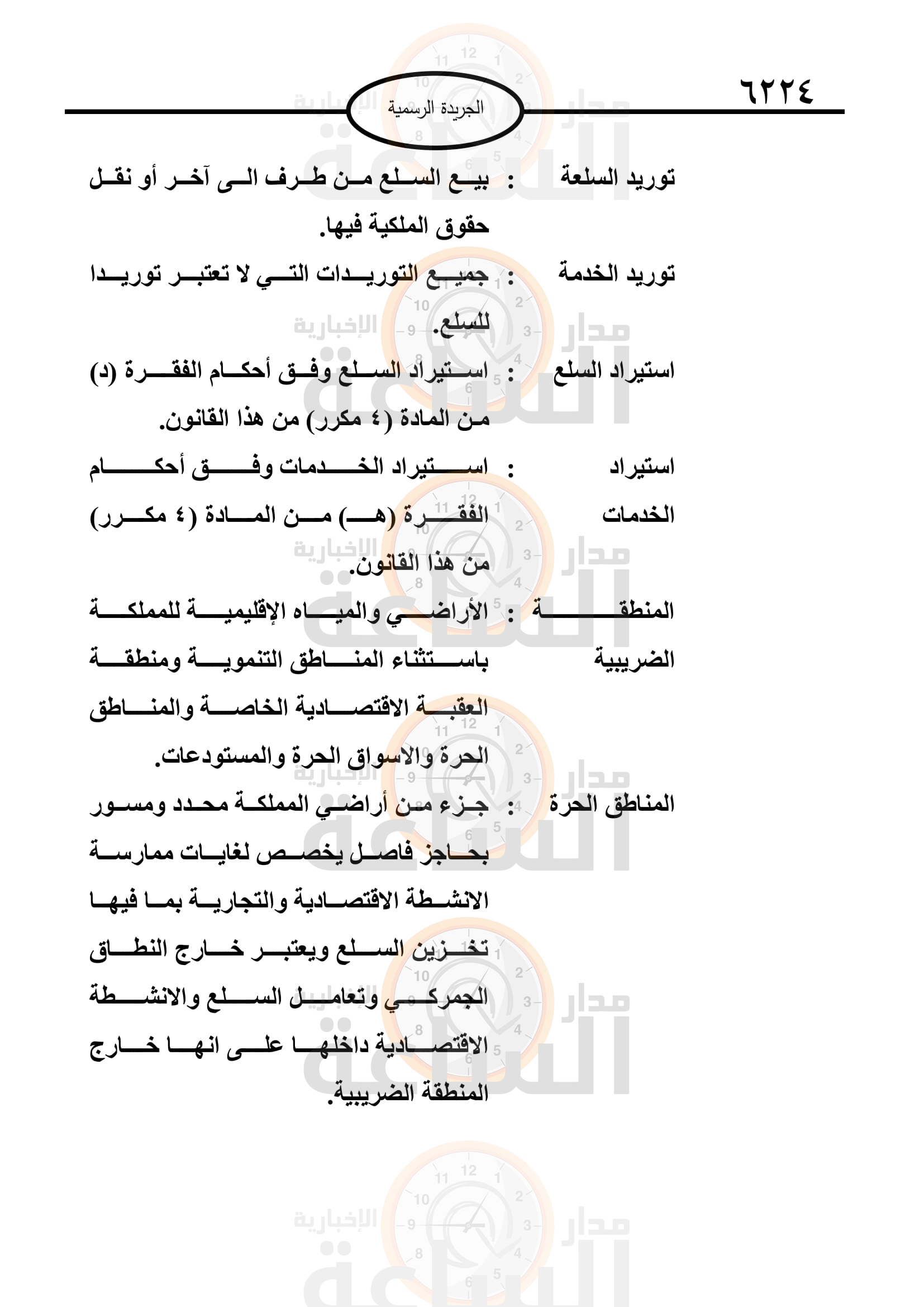 Madar Al-Saa Images