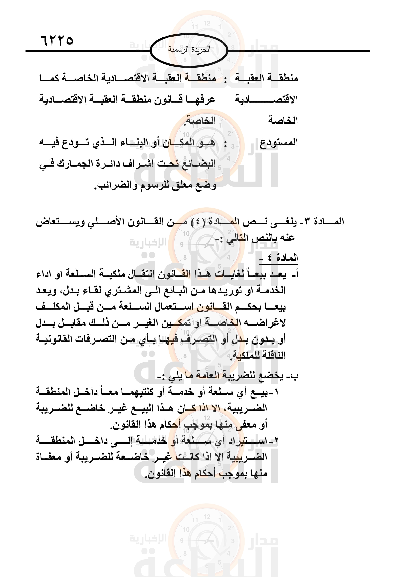 Madar Al-Saa Images
