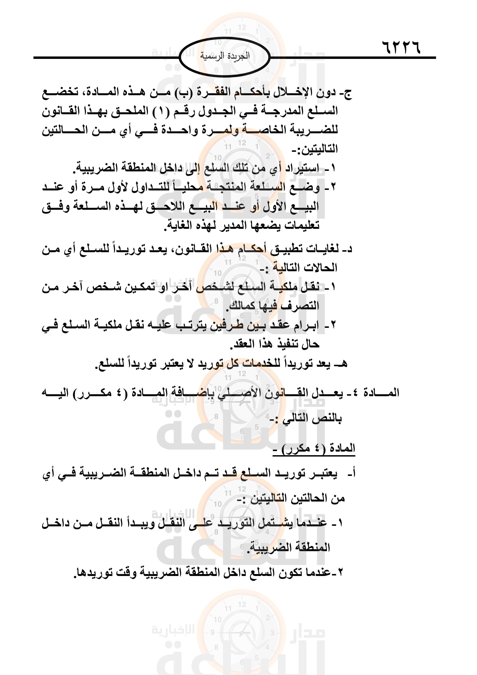 Madar Al-Saa Images
