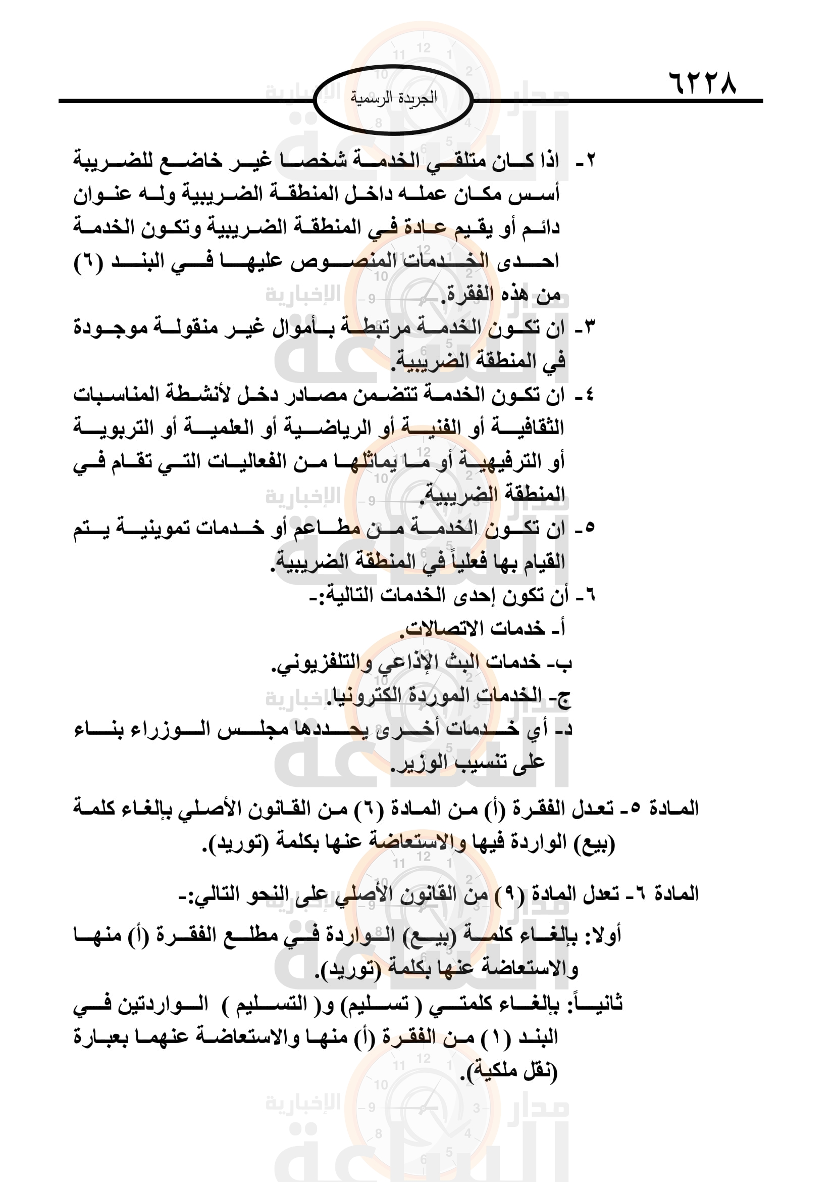 Madar Al-Saa Images