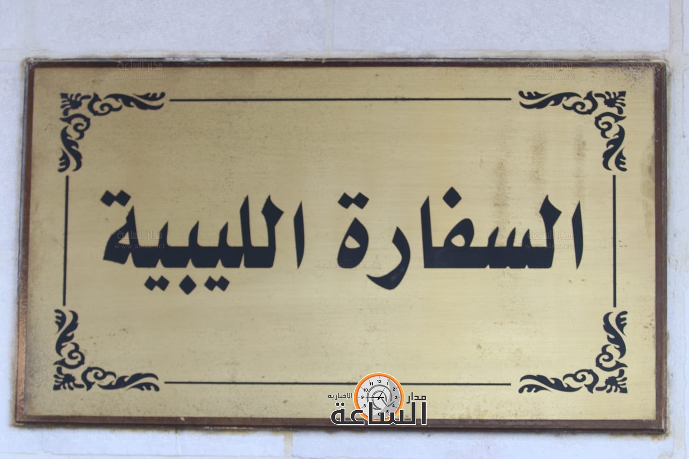 السفارة الليبية في الاردن