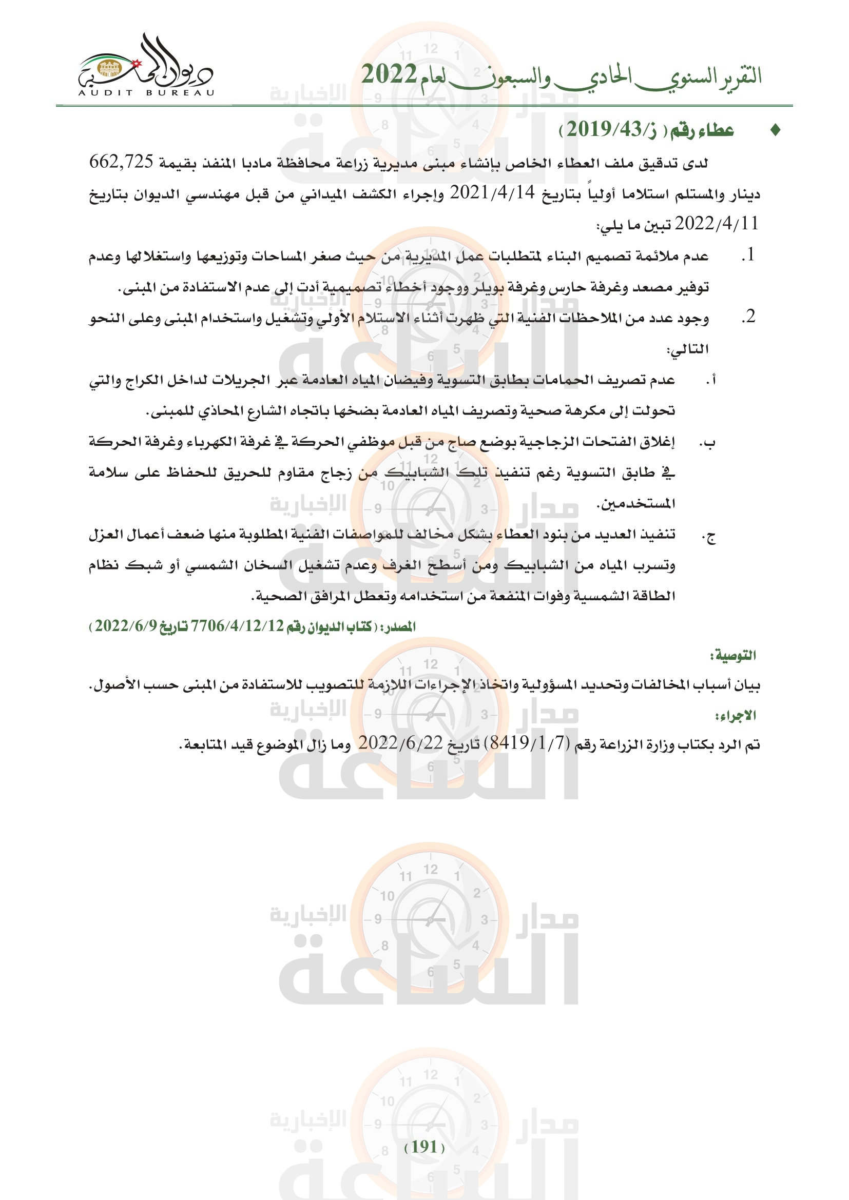 Madar Al-Saa Images 0.404975451398371