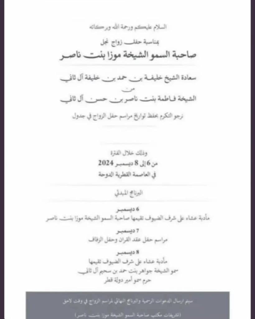 بطاقة دعوة زفاف الشيخ خليفة بن حمد آل ثاني