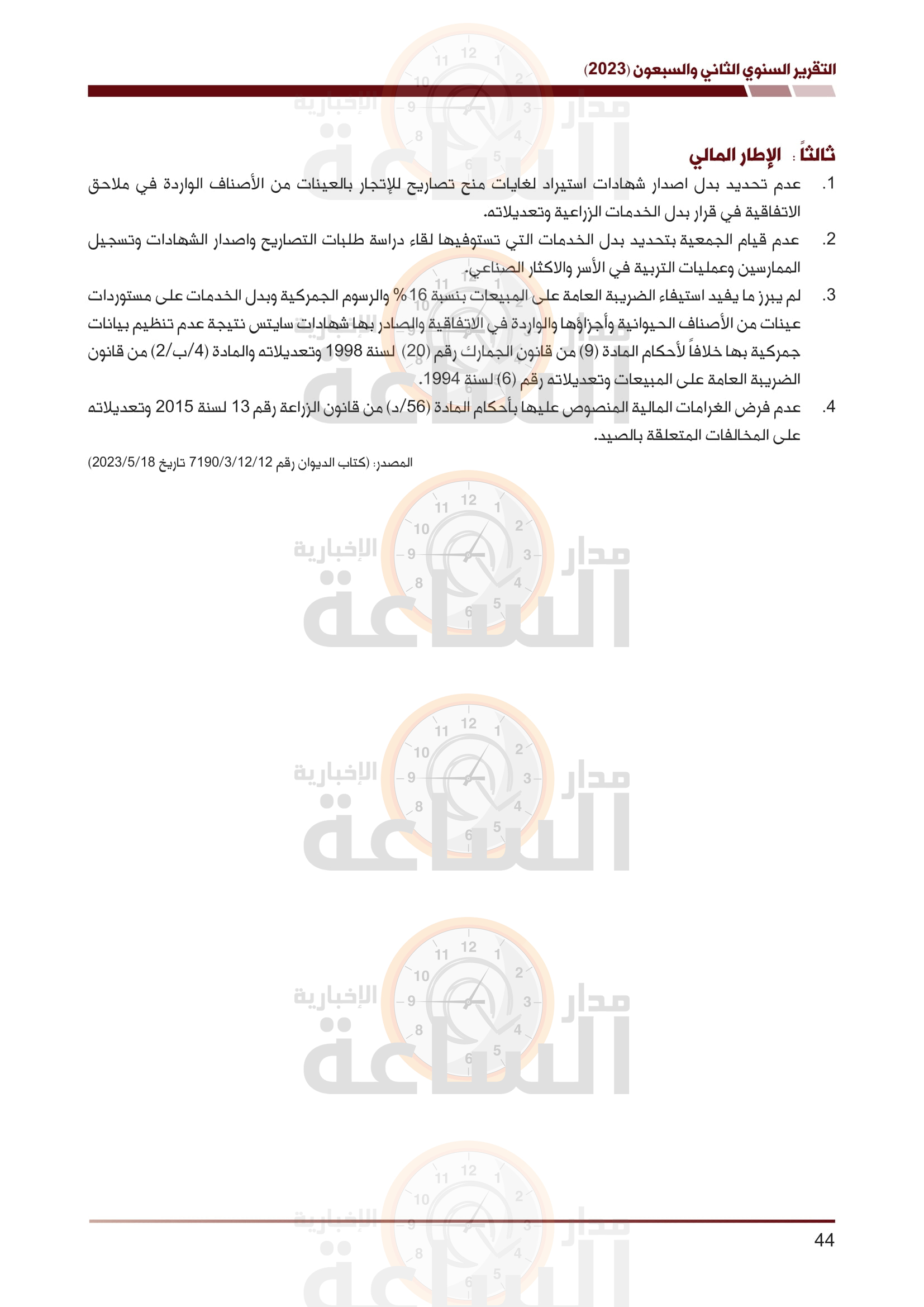 Madar Al-Saa Images 0.6993202127614015