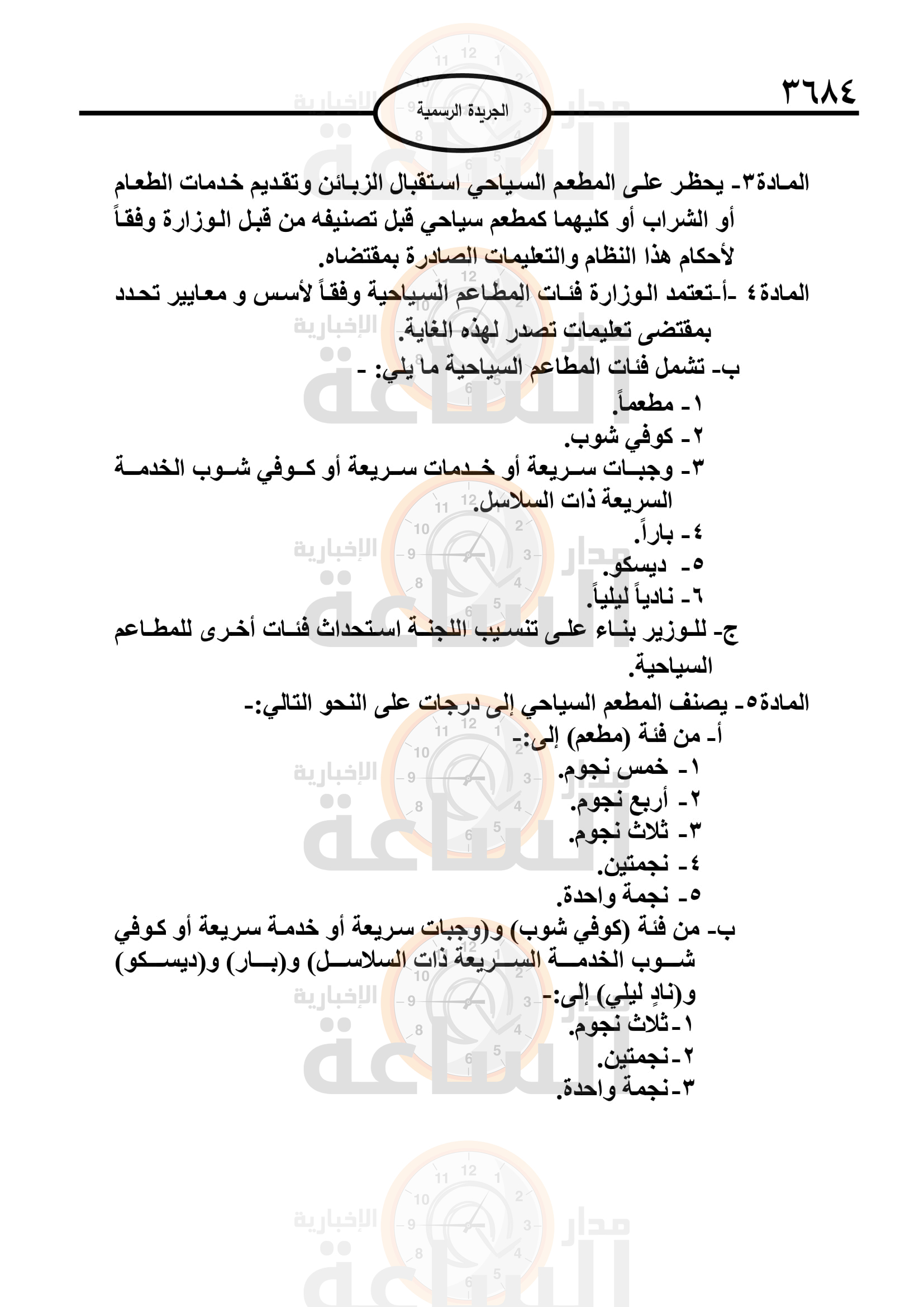Madar Al-Saa Images 0.3465014908535632