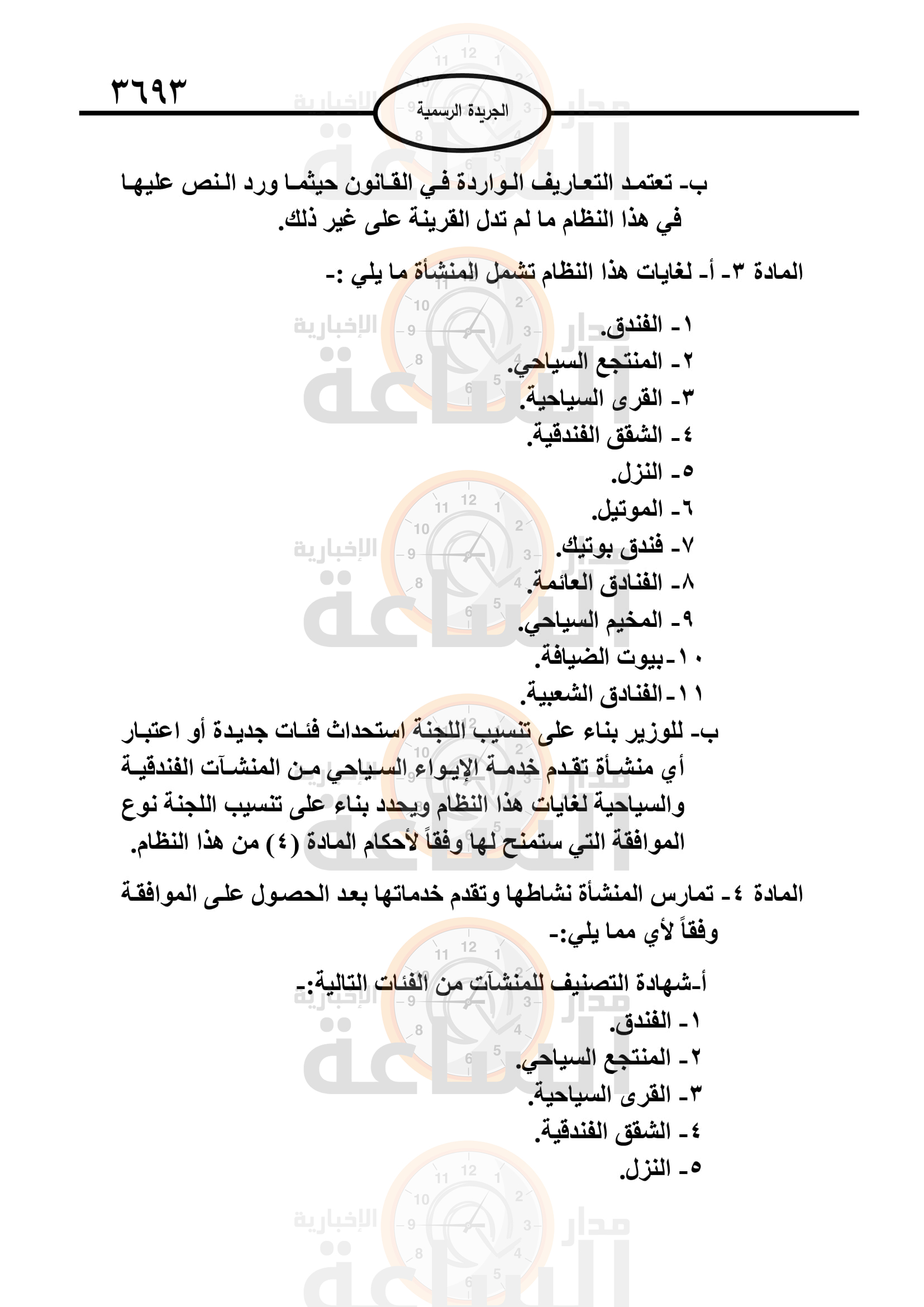 Madar Al-Saa Images 0.37918204353271734