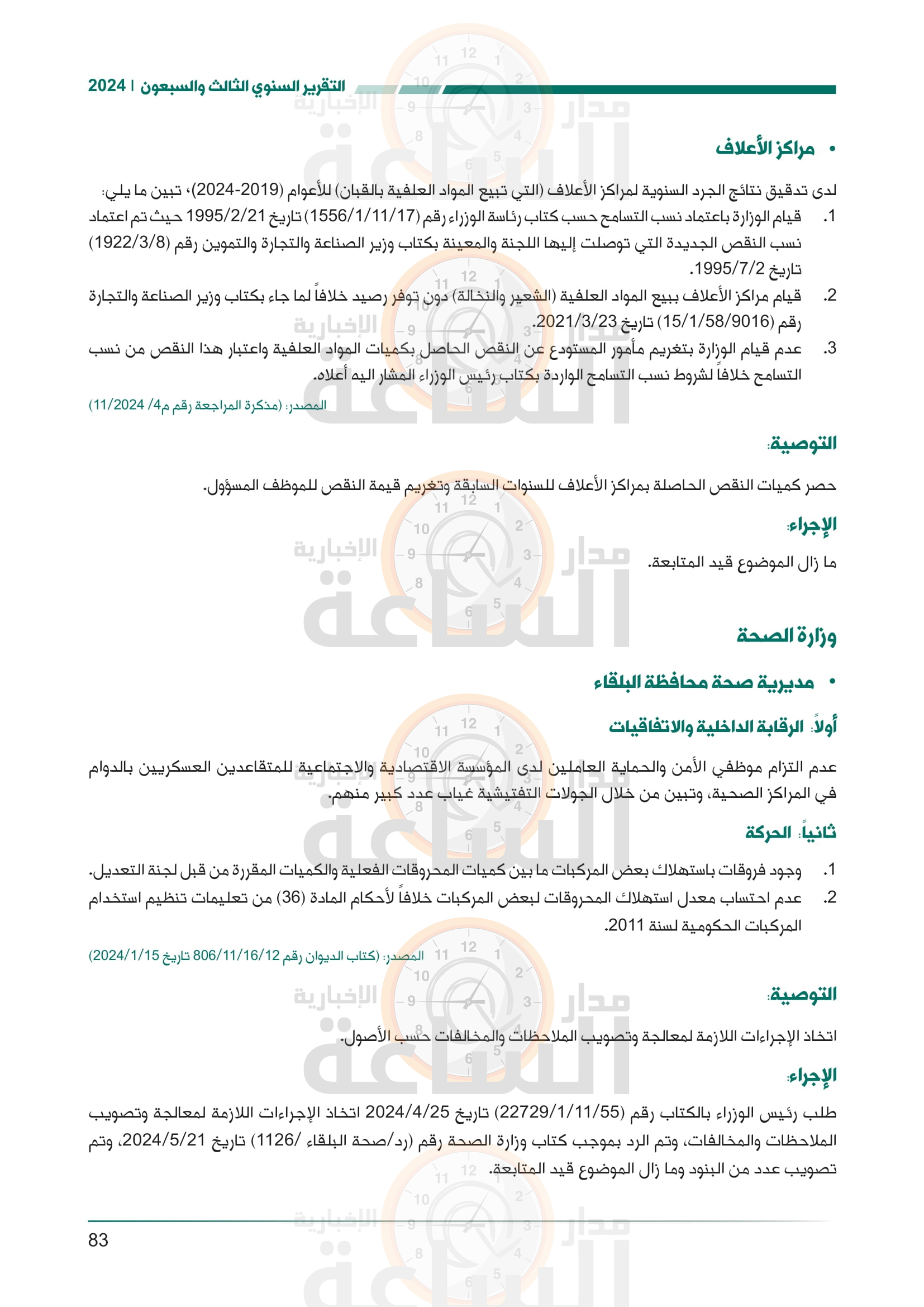 Madar Al-Saa Images 0.7596729753902676