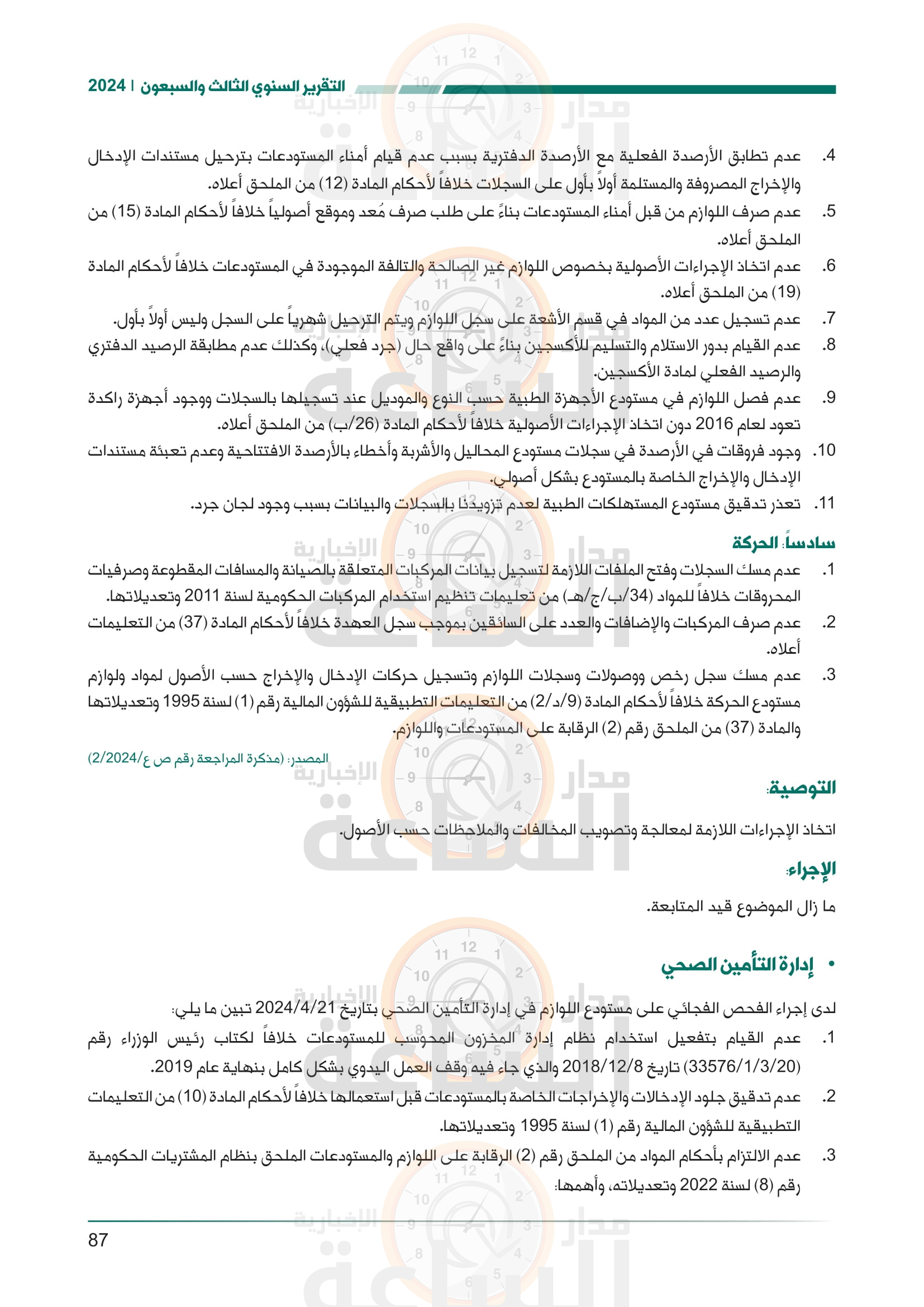 Madar Al-Saa Images 0.7909904302355057