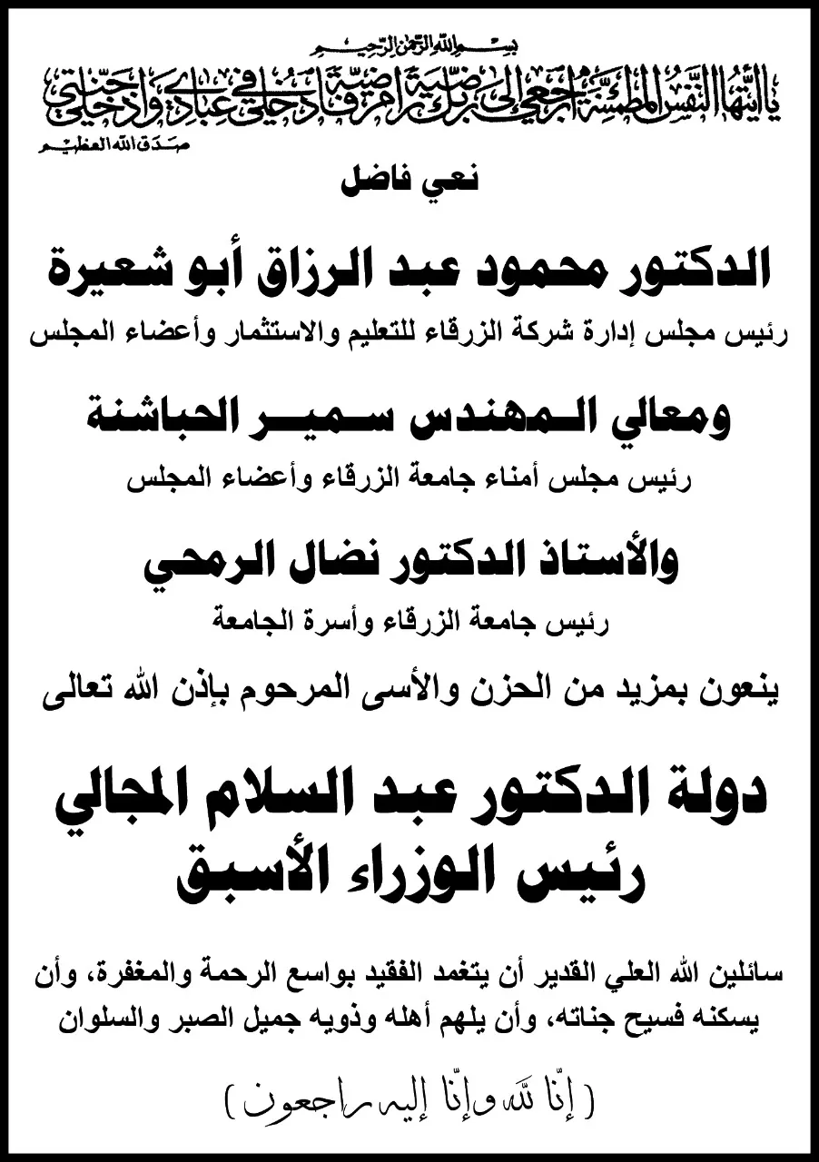 مدار الساعة,وفيات اليوم في الأردن,أخبار الجامعات الأردنية,رئيس الوزراء,جامعة الزرقاء
