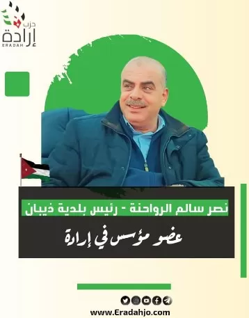 مدار الساعة,مناسبات أردنية,حزب إرادة