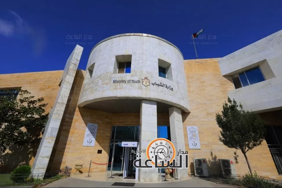 مدار الساعة,أخبار الأردن,اخبار الاردن,مدينة الحسين للشباب,وزارة الشباب