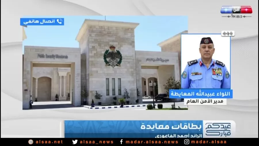 مدار الساعة,Video,فيديو,أخبار الأردن,اخبار الاردن,إذاعة الأمن العام,الملك عبدالله الثاني,مديرية الأمن العام,الأمن العام,عيد الأضحى,1. #عيد_الأضحى_المبارك,2. #الأمن_العام,3. #تعاون_مع_رجال_الأمن