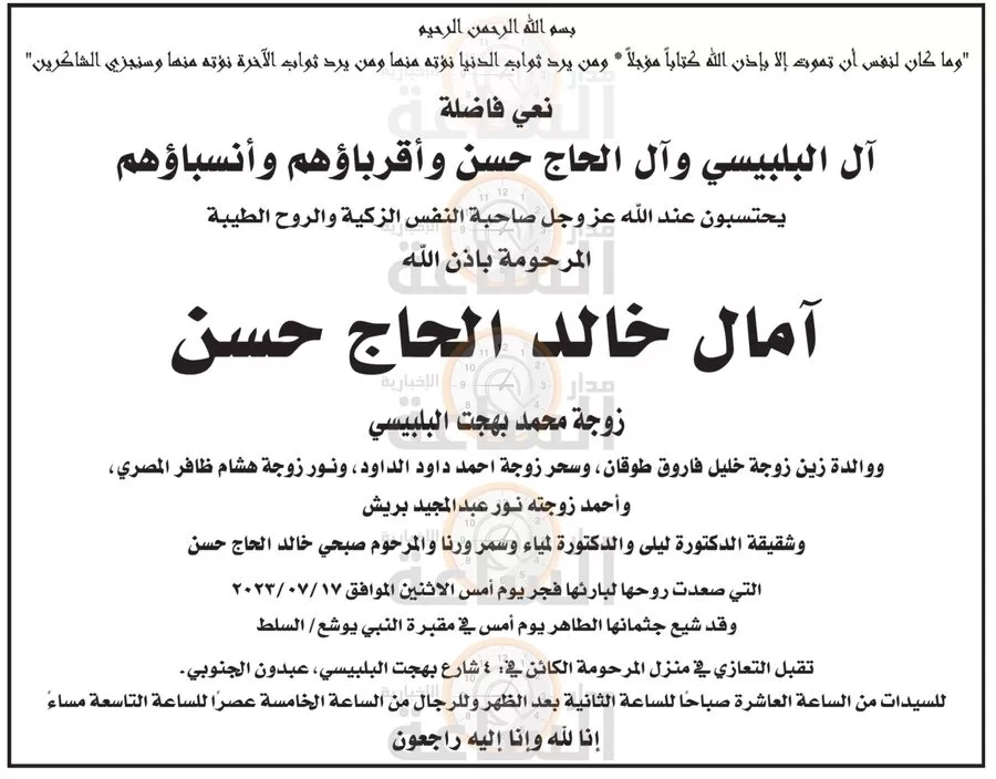 مدار الساعة,وفيات اليوم في الأردن,1. #انا_لله_وانا_اليه_راجعون,2. #المرحومة_آمال_خالد_الحاج_حسن,3. #رحمة_الله_تعالى