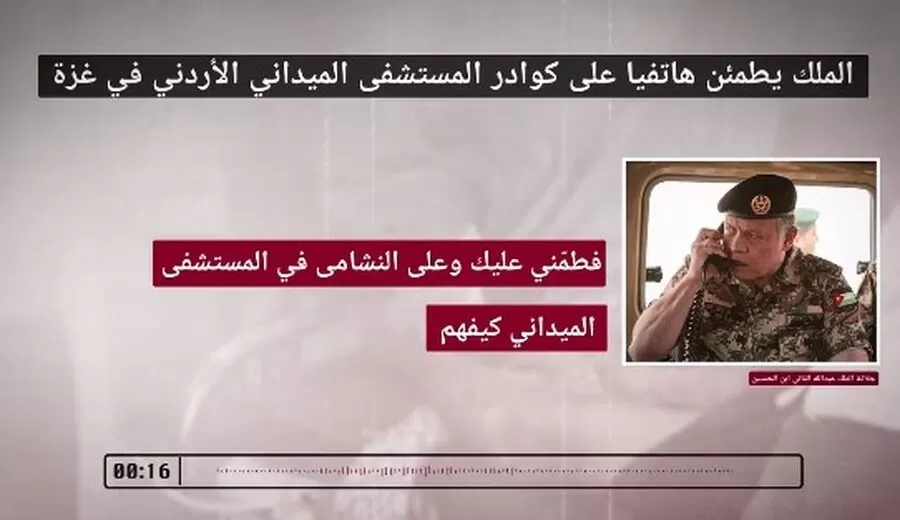مدار الساعة,Video,فيديو,أخبار الأردن,اخبار الاردن,الملك عبدالله الثاني,الخدمات الطبية الملكية,المستشفى الميداني الأردني,الجيش العربي