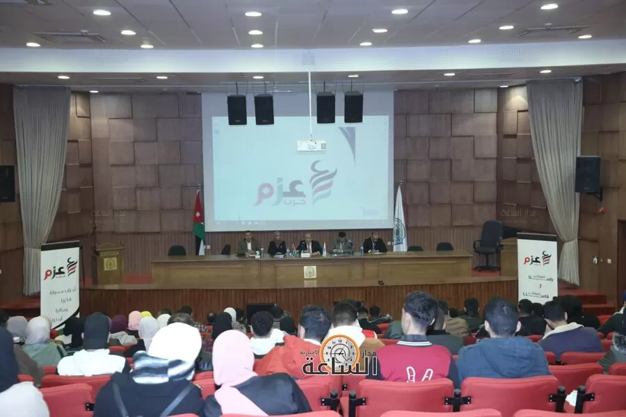 مدار الساعة,أخبار الأحزاب الأردنية,الملك عبدالله الثاني,جامعة الطفيلة التقنية,حزب عزم