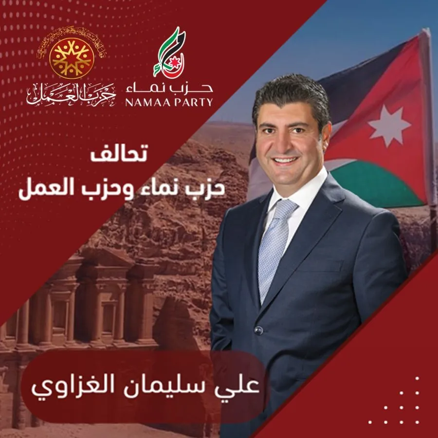 مدار الساعة,أخبار الأردن,اخبار الاردن,الضفة الغربية,حزب نماء,حزب العمل