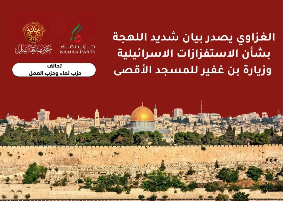 مدار الساعة,أخبار الأردن,اخبار الاردن,حزب نماء,حزب العمل,المسجد الأقصى