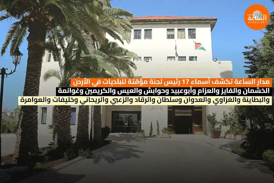 مدار الساعة,أخبار الأردن,اخبار الاردن,الدكتور جعفر حسان,رئيس الوزراء,أمانة عمان الكبرى