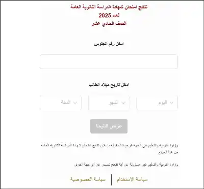 التربية تعلن نتائج التوجيهي (لمعرفة علامتك..