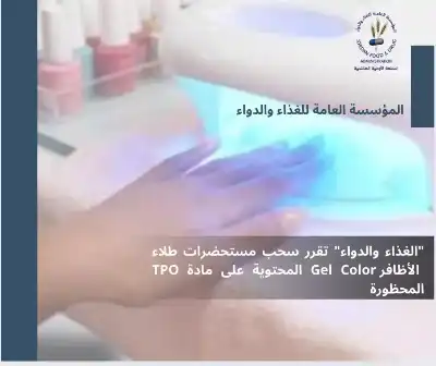 الغذاء والدواء تقرر سحب طلاء الأظافر
