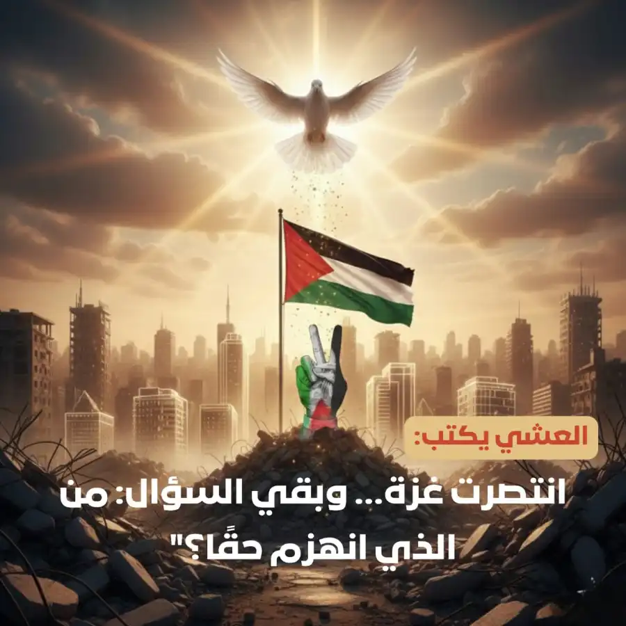 العشي يكتب: انتصرت غزة.. وبقي السؤال..