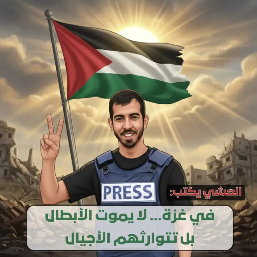 العشي يكتب: في غزة.. لا يموت