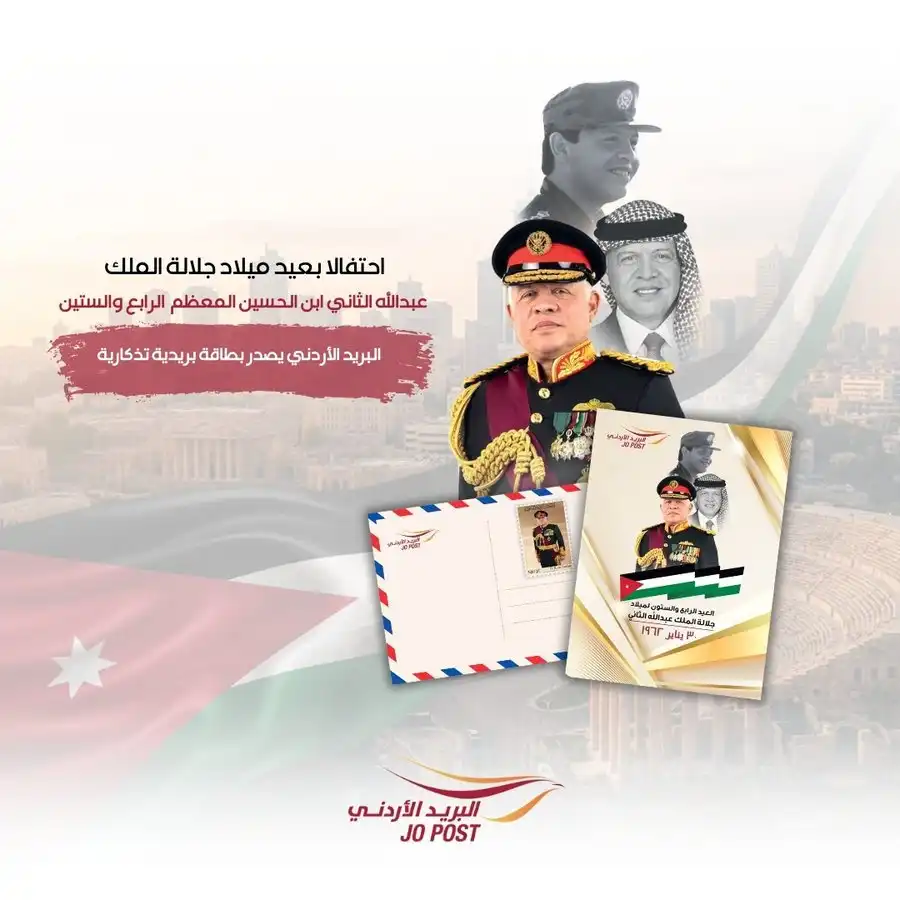 مدار الساعة,أخبار الأردن,اخبار الاردن,الملك عبدالله الثاني,البريد الأردني