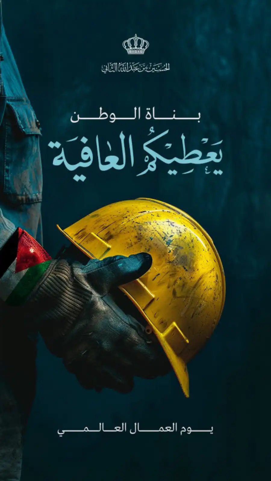 مدار الساعة,أخبار الأردن,اخبار الاردن,ولي العهد,عيد العمال