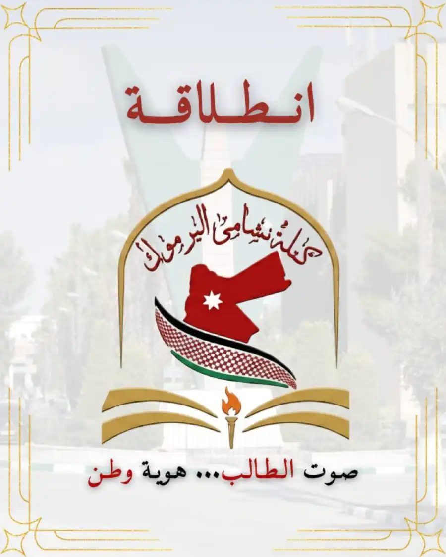 مدار الساعة,أخبار الجامعات الأردنية,الملك عبدالله الثاني بن الحسين,جامعة اليرموك