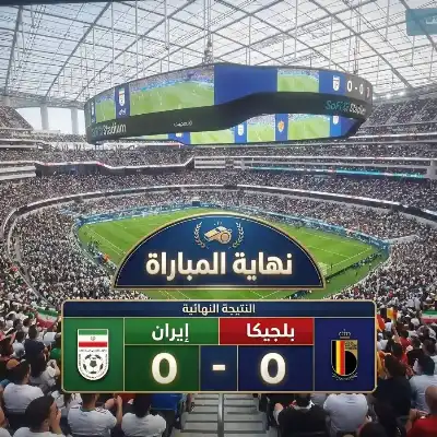 مونديال 2026 .. إيران تنتزع نقطة