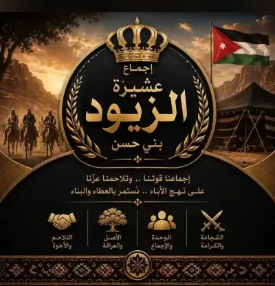 عشيرة الزيود بني حسن تصدر بيانا