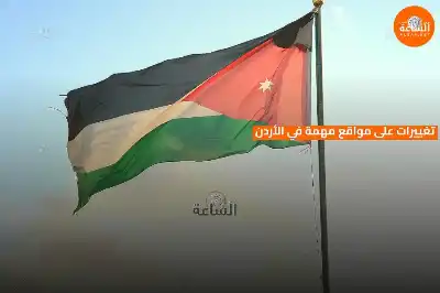 تغييرات على مواقع مهمة في الأردن