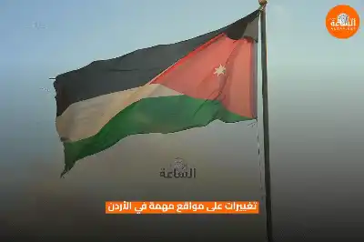 تغييرات على مواقع مهمة في الأردن