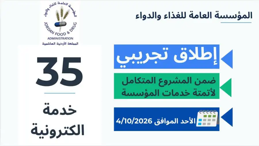 مدار الساعة,أخبار اقتصادية,أخبار التكنولوجيا، التقنيات,المؤسسة العامة للغذاء والدواء,وزارة الاقتصاد الرقمي والريادة,وزارة الاقتصاد الرقمي
