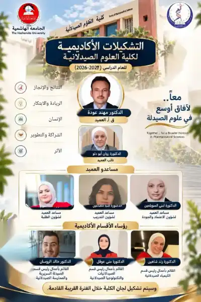 اكتمال التشكيلات الأكاديمية لـ صيدلة الهاشمية
