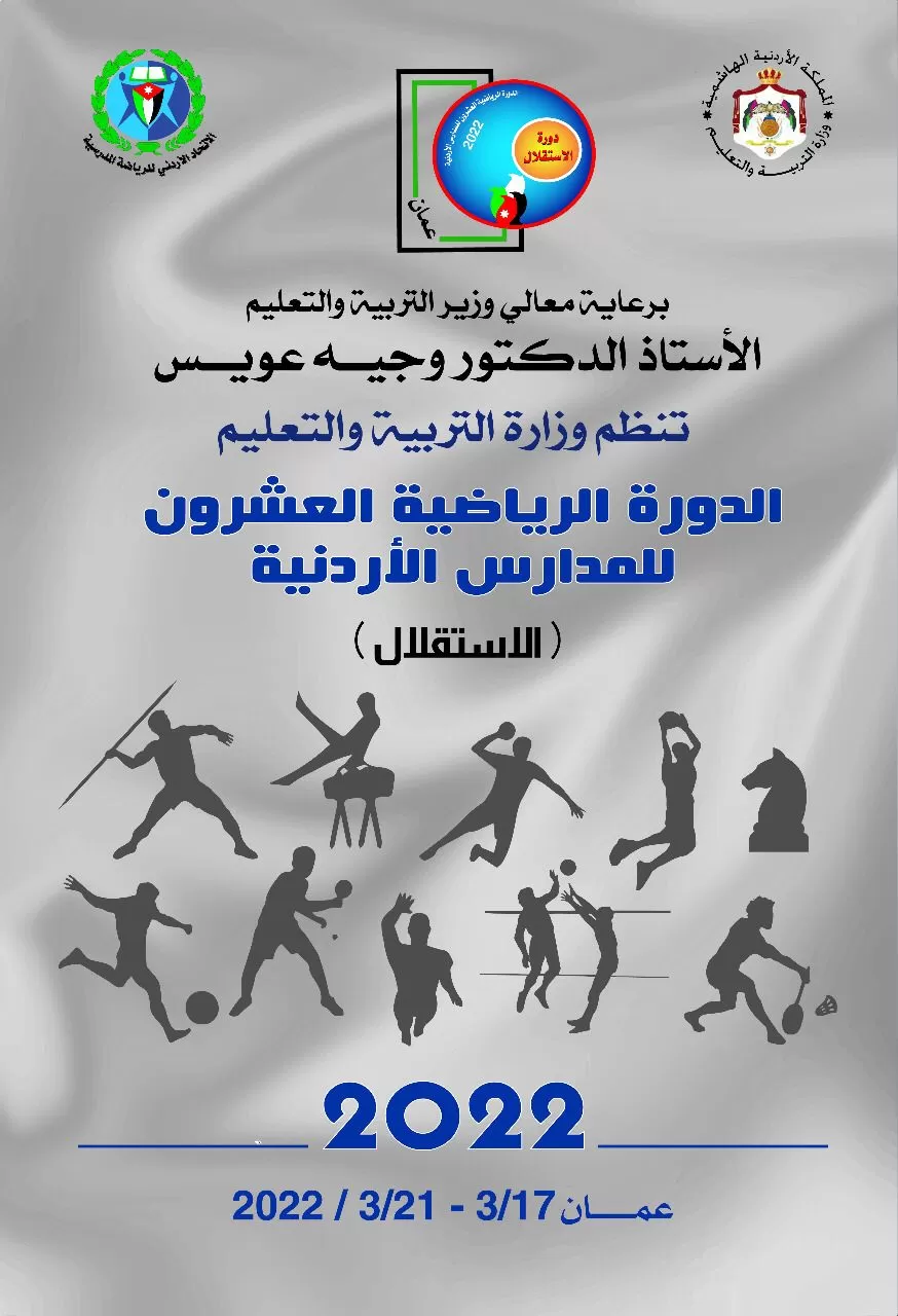 مدار الساعة,أخبار رياضية,وزارة التربية والتعليم,عيد الاستقلال