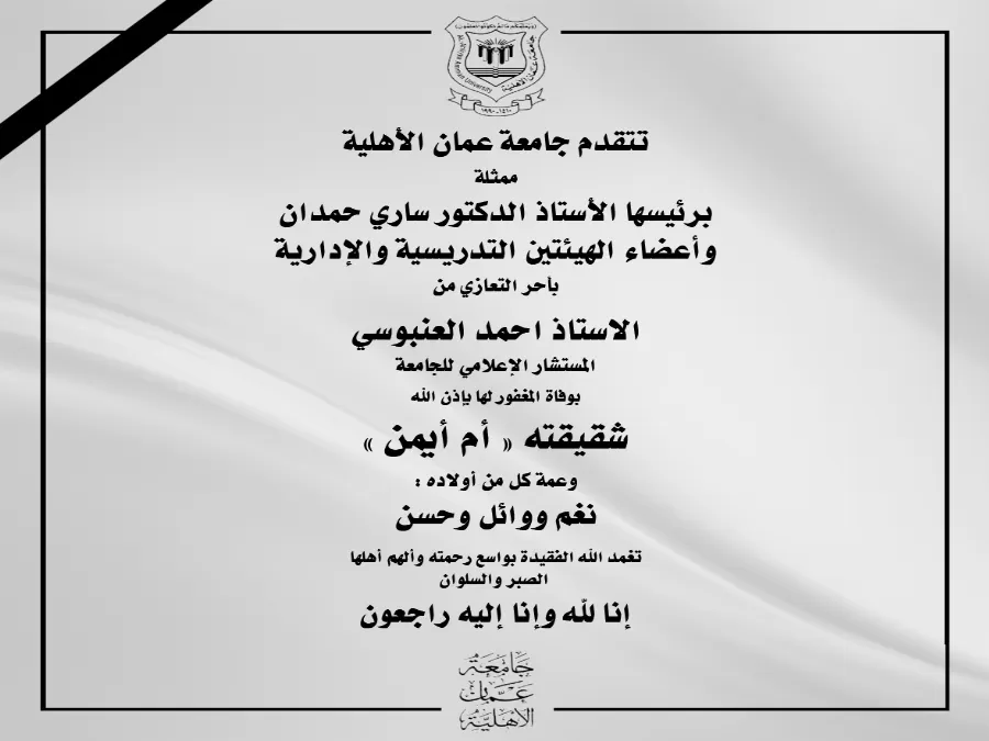 مدار الساعة,وفيات اليوم في الأردن,جامعة عمان الأهلية