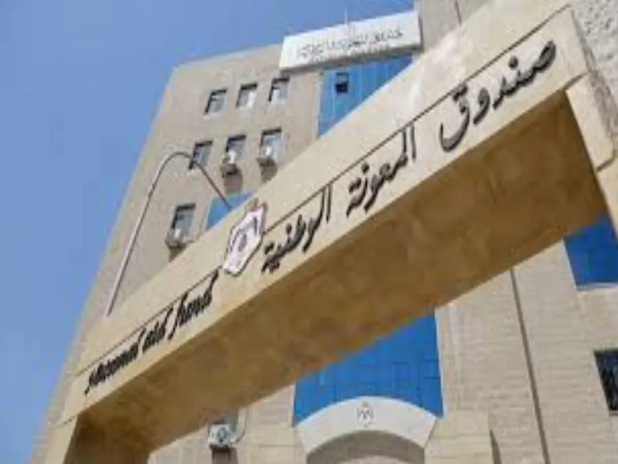 مدار الساعة,أخبار الأردن,اخبار الاردن,صندوق المعونة الوطنية,وزارة التنمية الاجتماعية,التنمية الاجتماعية