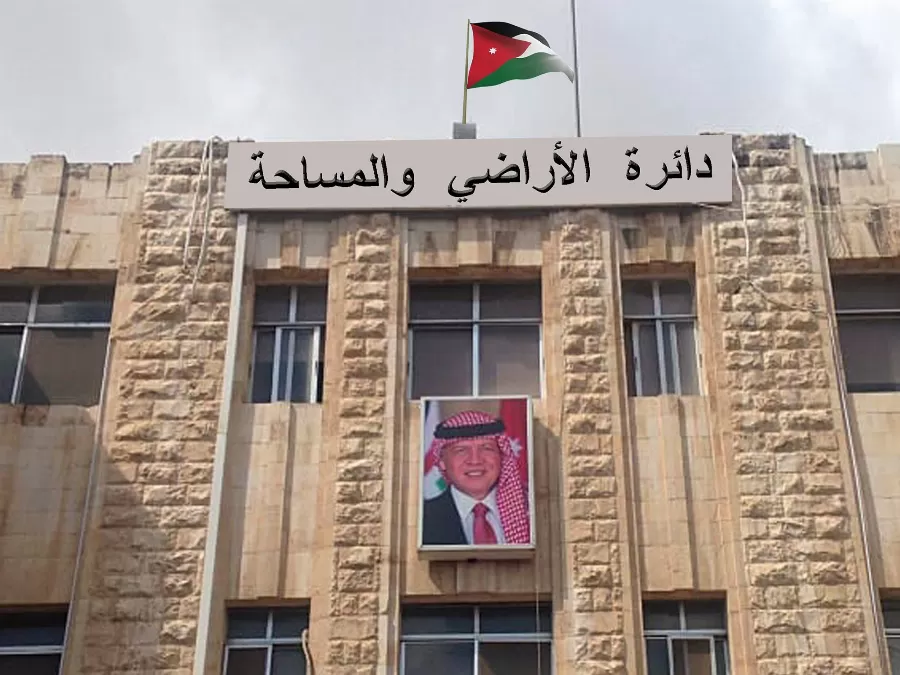 مدار الساعة,أخبار الأردن,اخبار الاردن,دائرة الأراضي والمساحة