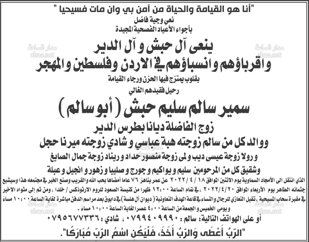 مدار الساعة,وفيات اليوم في الأردن