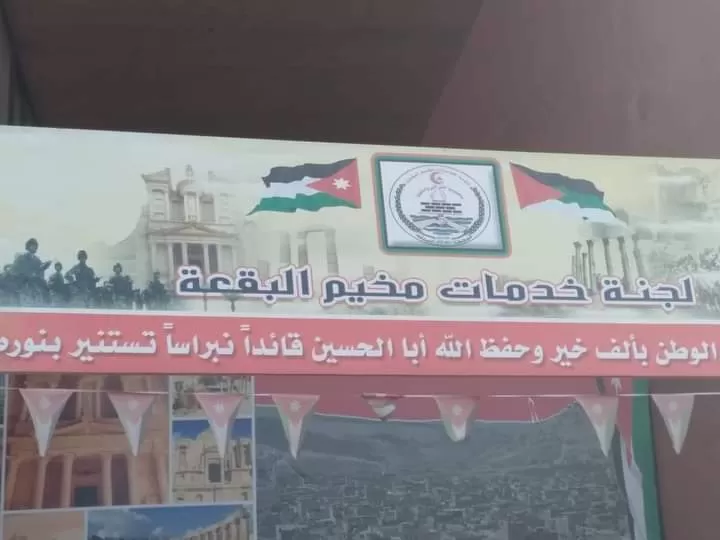 مدار الساعة,أخبار الأردن,اخبار الاردن,مخيم البقعة