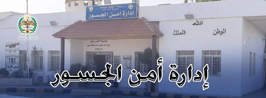 مدار الساعة,أخبار الأردن,اخبار الاردن,أمن الجسور