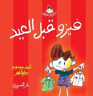 مدار الساعة,أخبار الأسرة,عيد الفطر