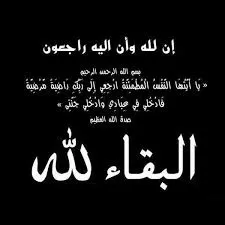 مدار الساعة,وفيات اليوم في الأردن