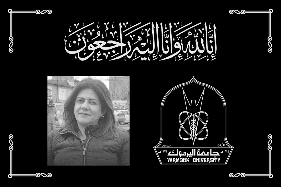 مدار الساعة,وفيات اليوم في الأردن,جامعة اليرموك
