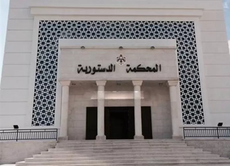 مدار الساعة,أخبار الأردن,اخبار الاردن,المحكمة الدستورية