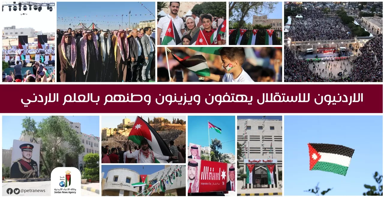 مدار الساعة,أخبار الأردن,اخبار الاردن,الملك عبدالله الثاني,وكالة الأنباء الأردنية,عيد الاستقلال