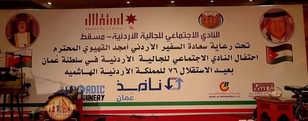 مدار الساعة,مناسبات أردنية,عيد الاستقلال,سلطنة عمان