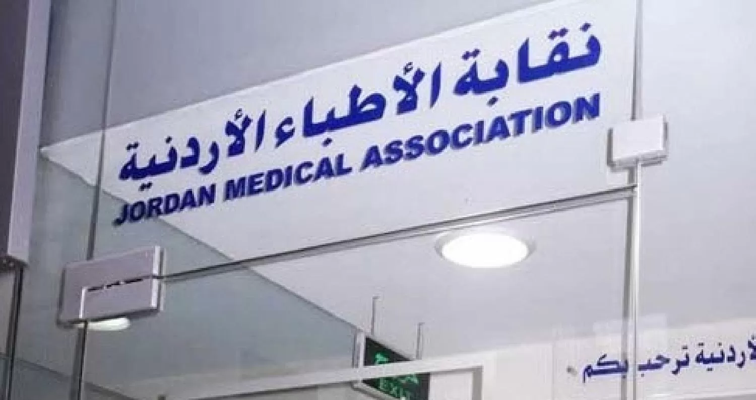 مدار الساعة,أخبار الأردن,اخبار الاردن,نقابة الأطباء
